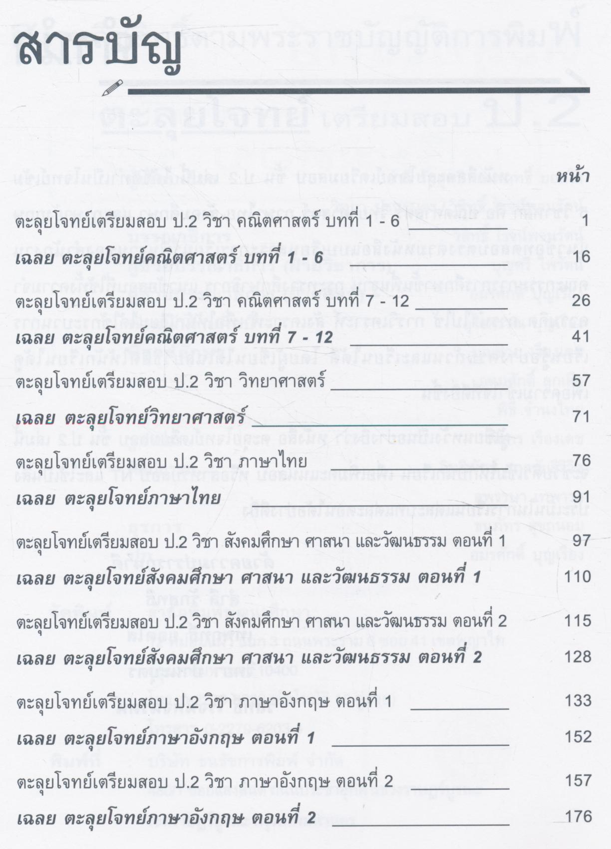 ตะลุยโจทย์ เตรียมสอบ ป.2 และ NT รวม 5 วิชาหลัก