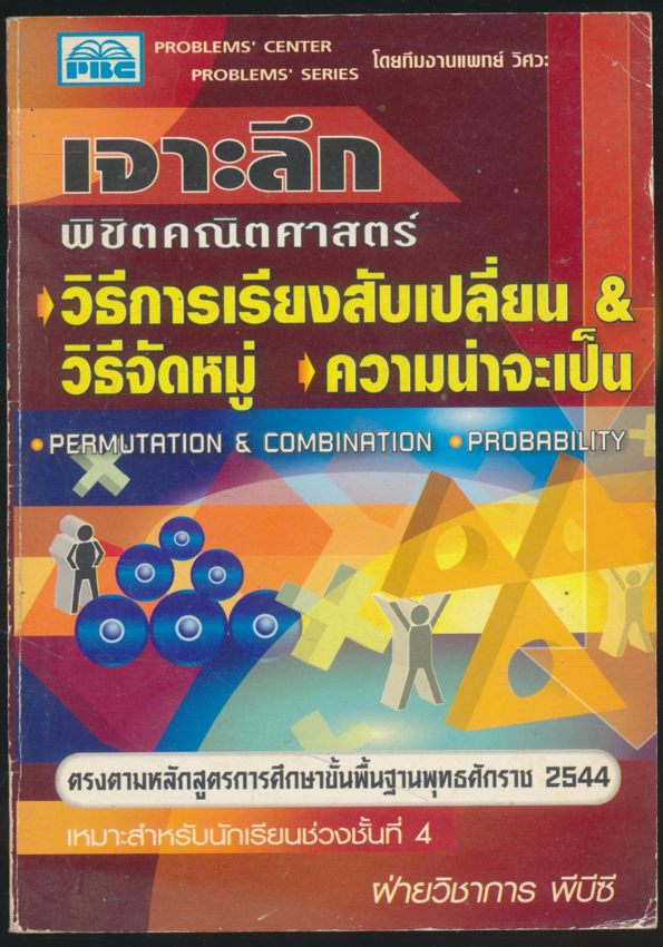 เจาะลึกพิซิตคณิตศาสตร์ วิธีการเรียงสับเปลี่ยน & วิธิจัดหมู่ ความน่าจะเป็น เหมาะสำหรับนักเรียนช่วงชั้นที่ 4