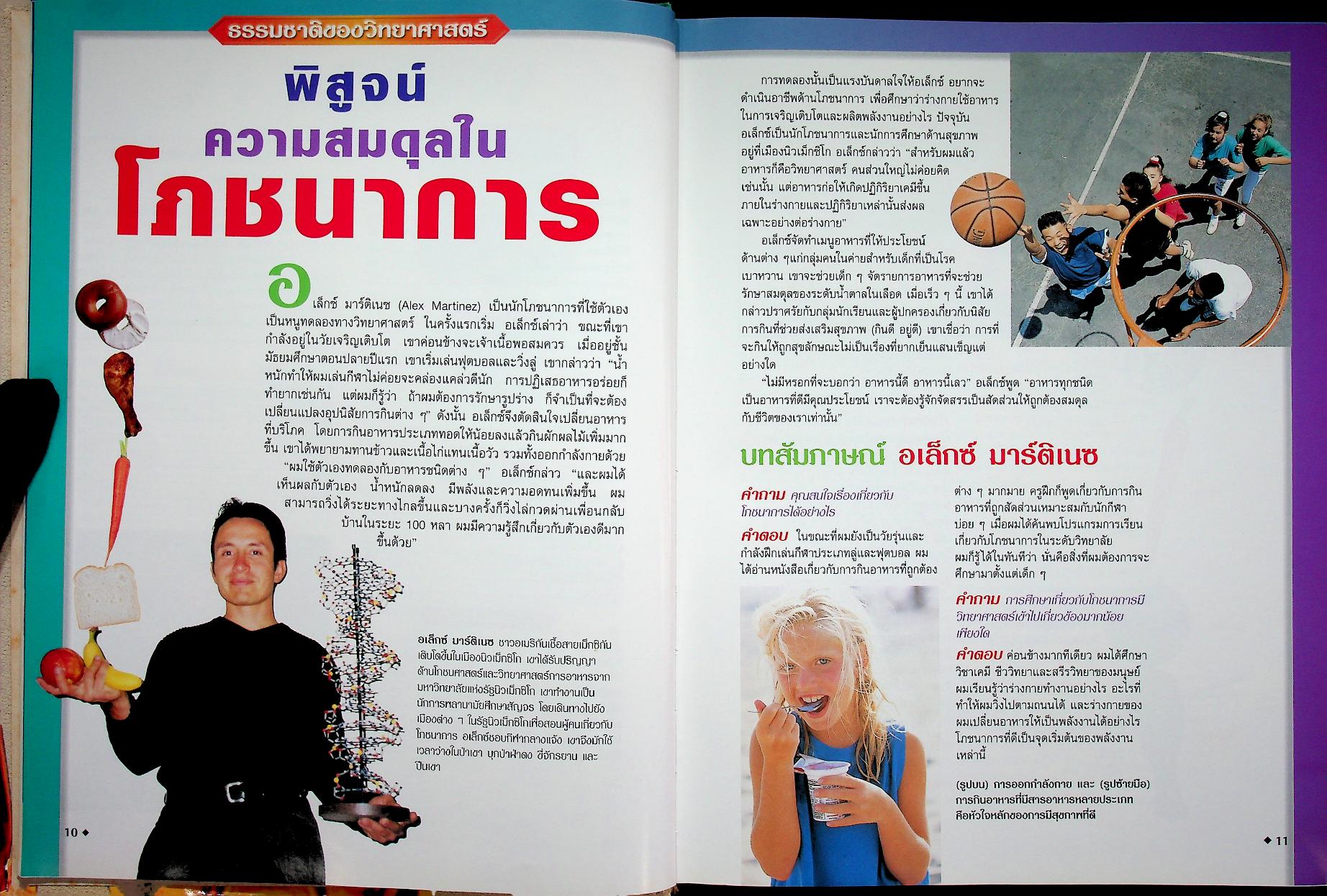 สำรวจโลกวิทยาศาสตร์ สุขภาพและชีววิทยามนุษย์