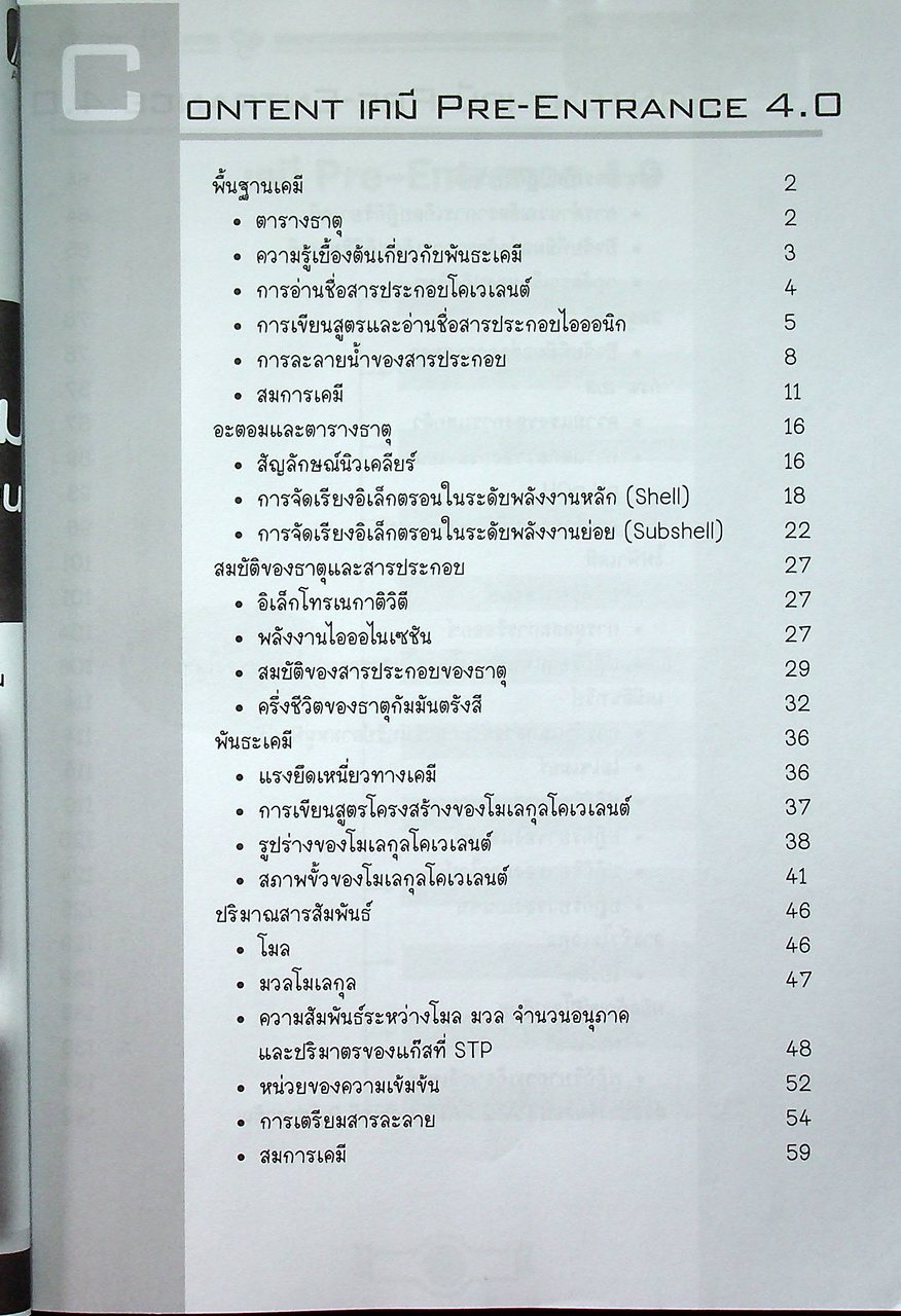 เคมี PRE-ENTRANCE 4.0