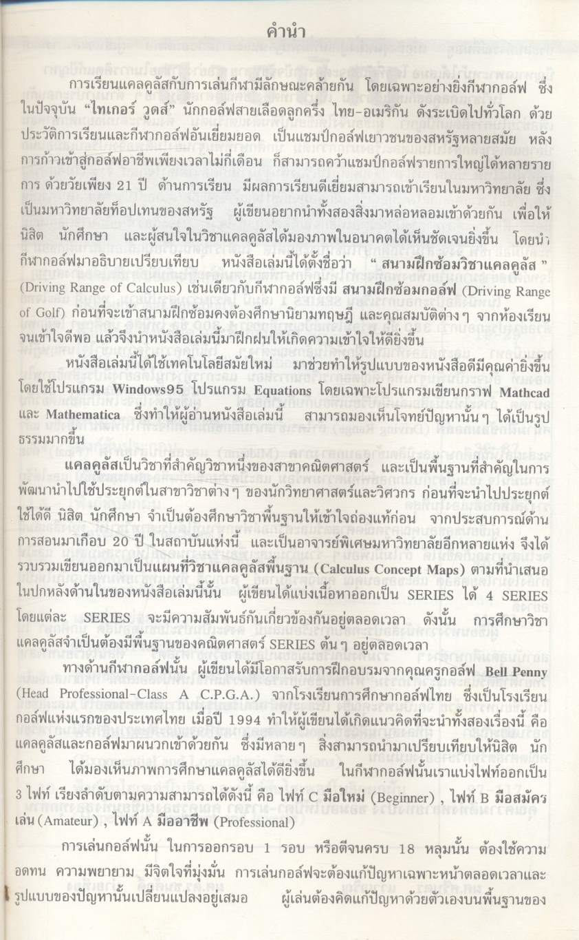 คณิตศาสตร์ วิศวกรรมและวิทยาศาสตร์ (อนุพันธ์และการประยุกต์)