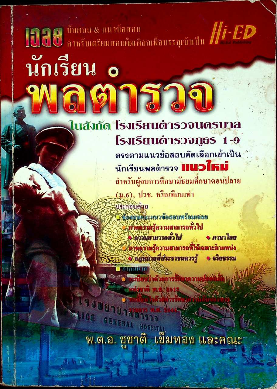 เฉลยข้อสอบและแนวข้อสอบ นักเรียนพลตำรวจ