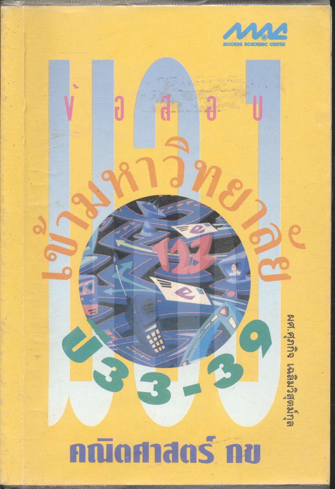 มองข้อสอบเข้ามหาวิทยาลัย ปี 33-39 คณิตศาสตร์ กข