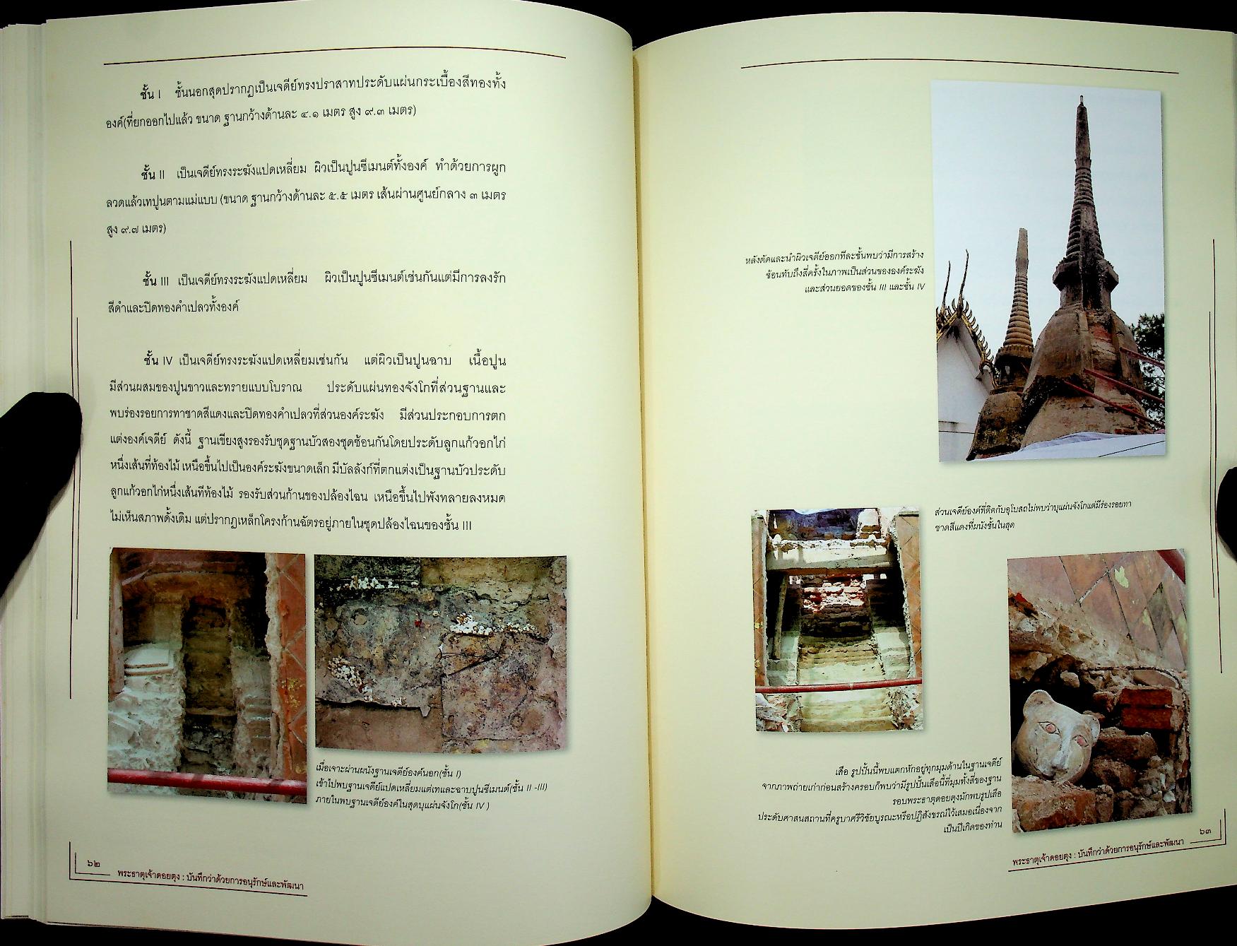 พระธาตุเจ้าดอยตุง : บันทึกว่าด้วยการอนุรักษ์และพัฒนา