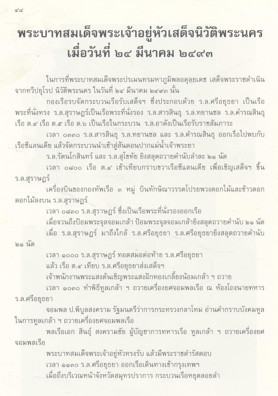 จอมทัพไทย กับ ราชนาวี