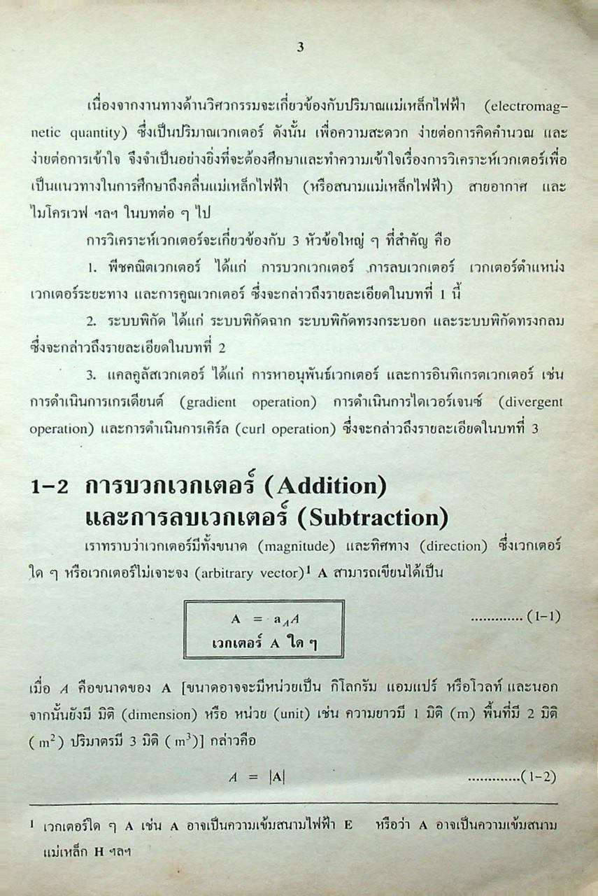 วิศวกรรมแม่เหล็กไฟฟ้า และวิศวกรรมไมโครเวฟ เล่ม 1
