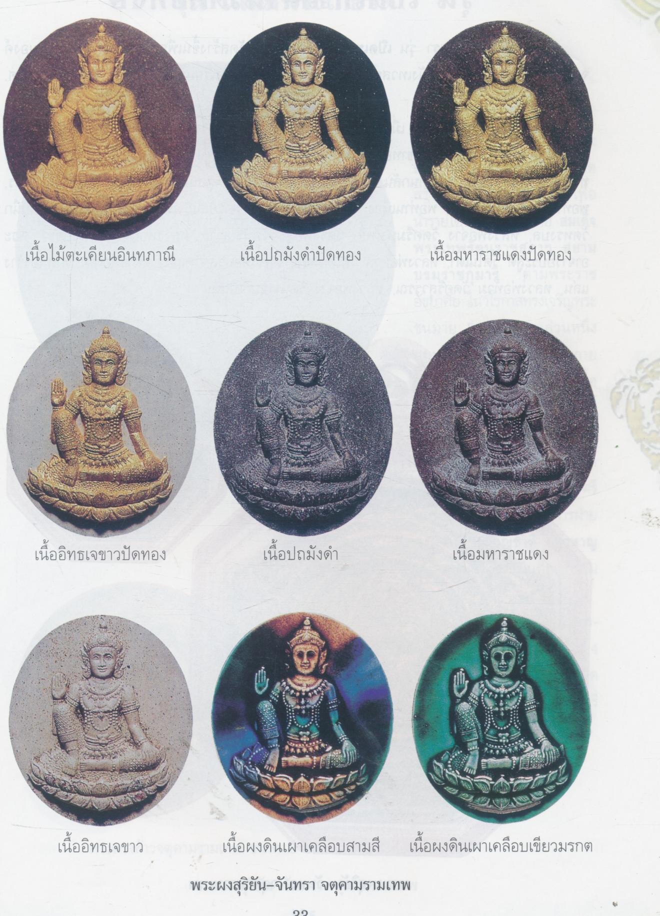 พระผงสุริยัน-จันทรา ดวงตราพญาราหู จตุคามรามเทพ รวมสุดยอดวัตถุมงคลเนื้อผง ทุกรุ่น