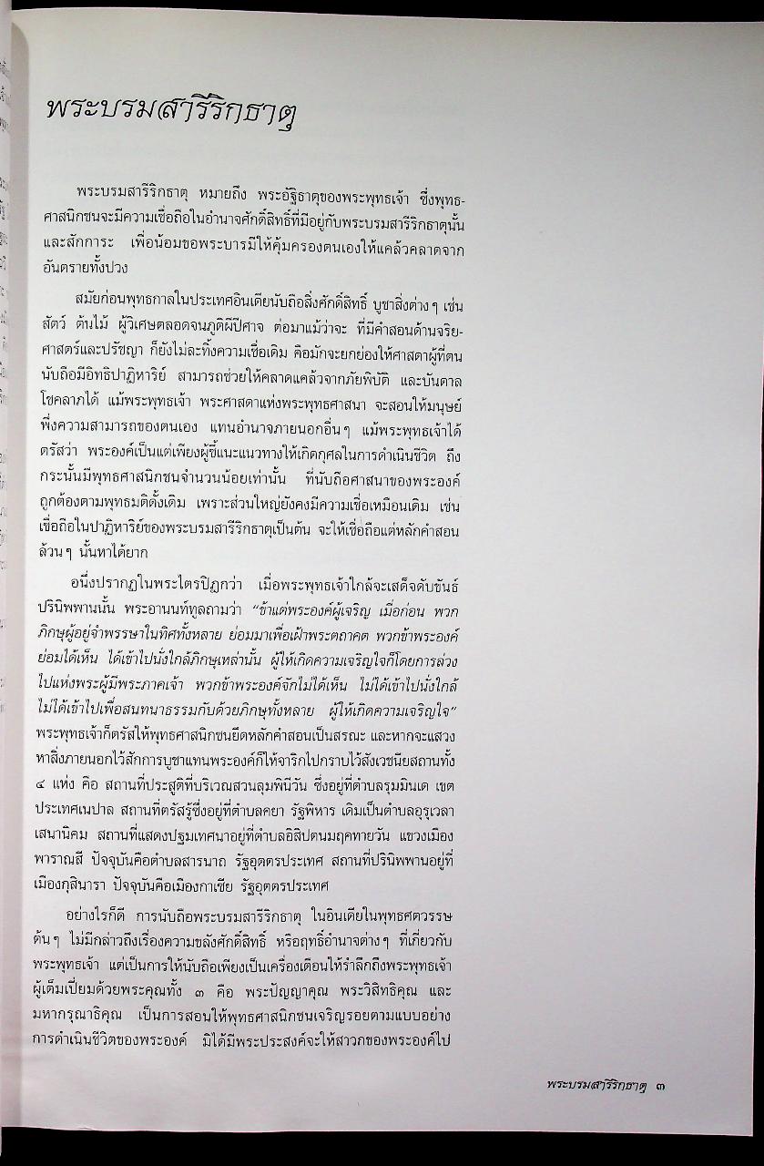 พระบรมสารีริกธาตุ