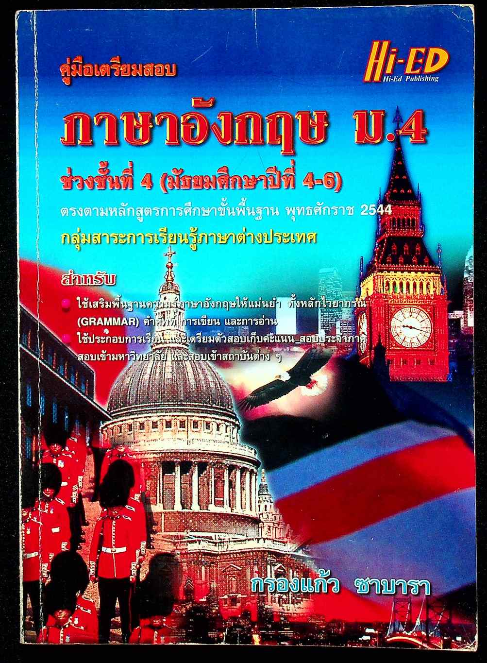 คู่มือเตรียมสอบ ภาษาอังกฤษ ม.4 ช่วงชั้นที่ 4 (มัธยมศึกษาปีที่ 4-6)