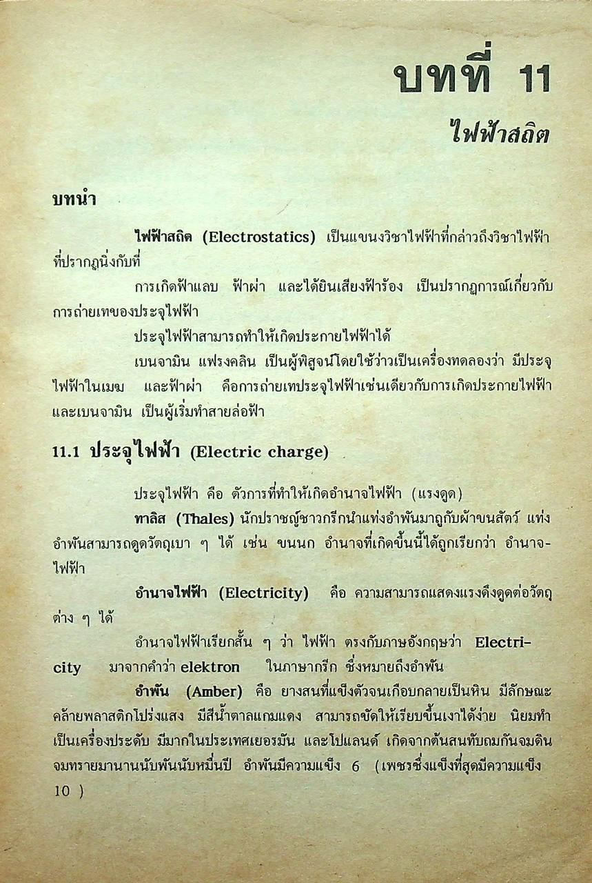 สรุปหลัก & สูตร ฟิสิกส์ เคมี ชีววิทยา ม.5 เล่ม 4 ว 023 , ว 033 , ว 043