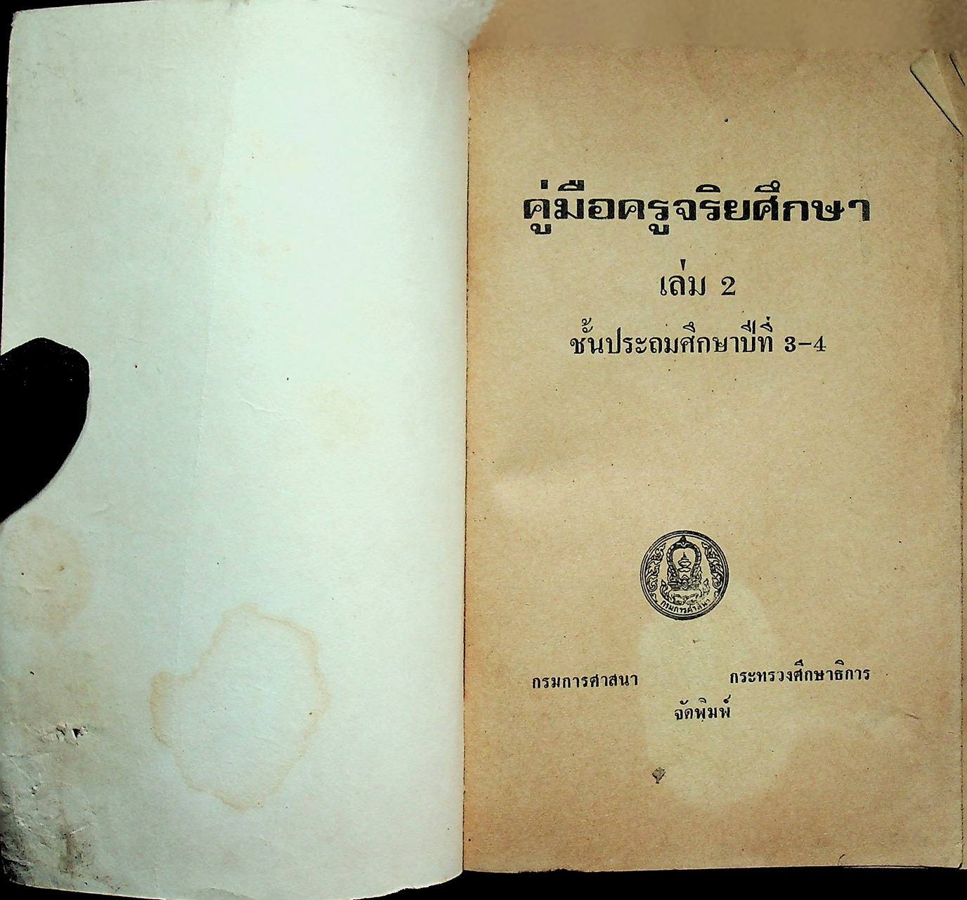 คู่มือครูจริยศึกษา เล่ม 2 ชั้นประถมปีที่ 3-4