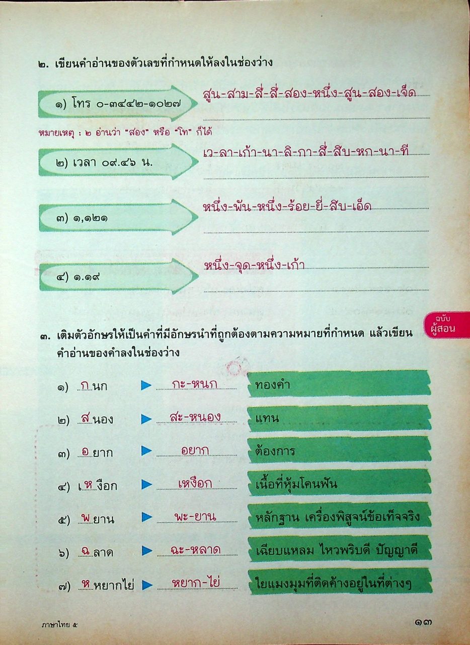 KEY แม่บทมาตรฐาน ภาษาไทย ป.๕ หลักสูตรแกนกลางการศึกษาขั้นพื้นฐาน พุทธศักราช ๒๕๕๑