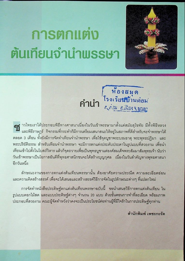 การตกแต่งต้นเทียนจำนำพรรษา