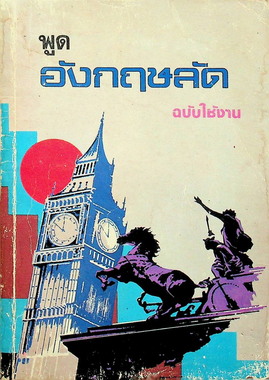พูดอังกฤษลัด ฉบับใช้งาน