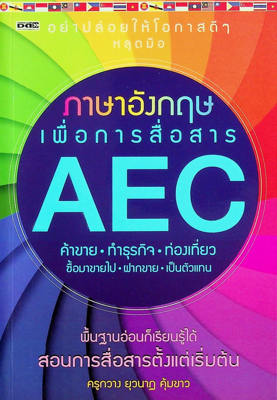 ภาษาอังกฤษเพื่อการสื่อสาร AEC