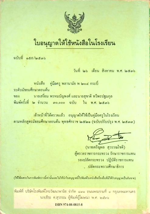 หนังสือคู่มือครูพลานามัย 4 พ 204 กระบี่ ชั้นมัธยมศึกษาปีที่ 2