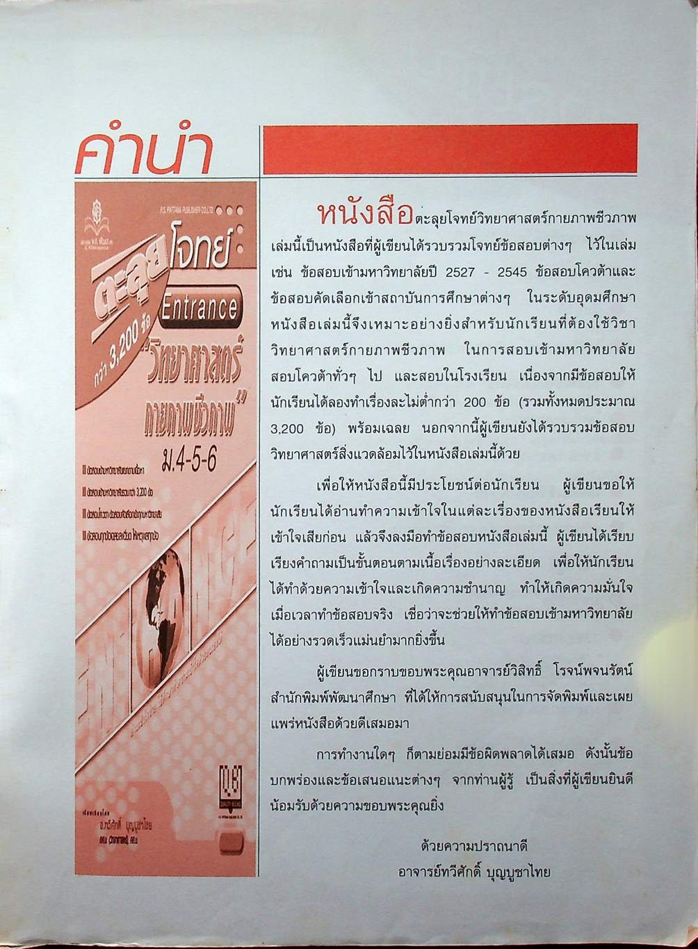 ตะลุยโจทย์ Entrance วิทยาศาสตร์กายภาพและชีวภาพ ม.4-5-6