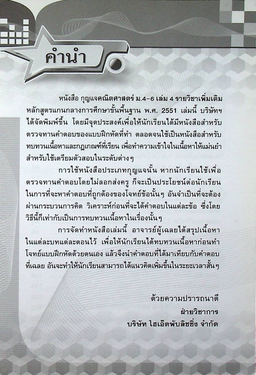 กุญแจ คณิตศาสตร์ มัธยมศึกษาปีที่ 4-6 เล่ม 4 รายวิชาเพิ่มเติม หลักสูตรแกนกลาง พ.ศ. 2551