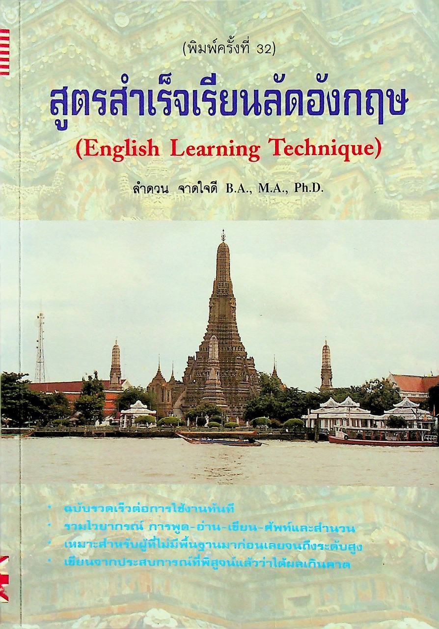 สูตรสำเร็จเรียนลัดอังกฤษ (English Learning Technique)