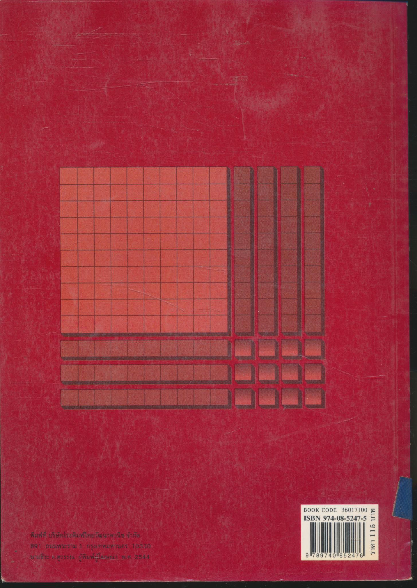 เทคนิคการใช้สื่อ เกม และของเล่น คณิตศาสตร์ ระดับประถมศึกษา เล่ม 3