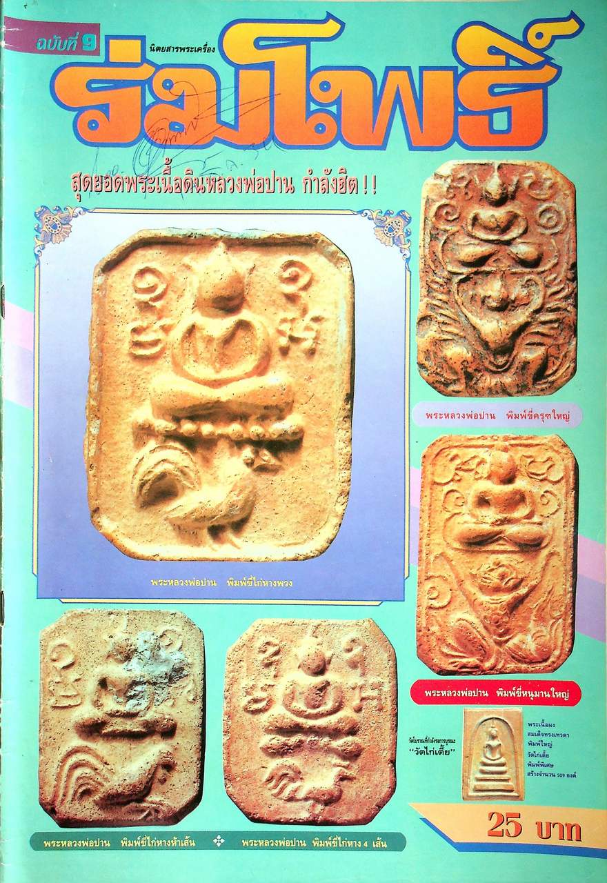 นิตยสารพระเครื่อง ร่มโพธิ์ ขายเหมาทั้งหมด 14 เล่ม