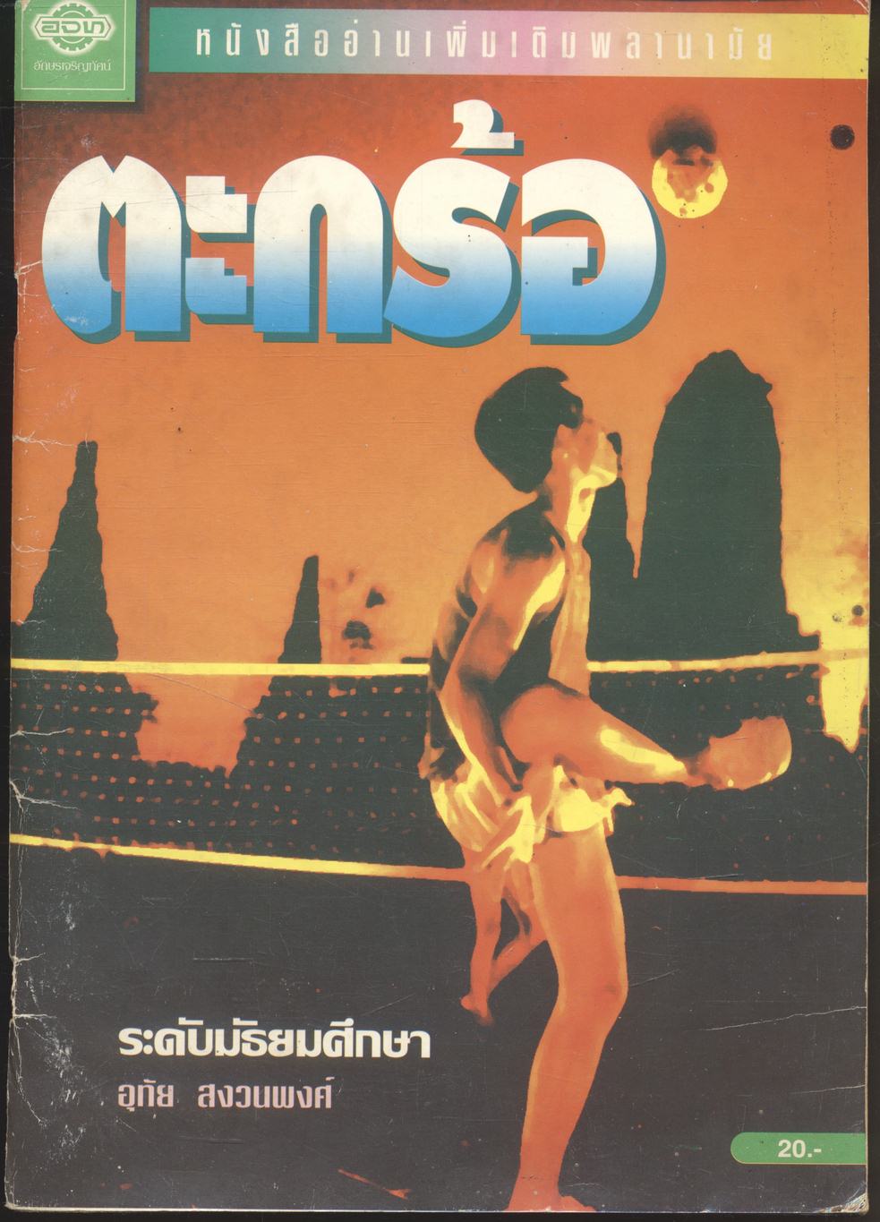 หนังสืออ่านเพิ่มเติมพลานามัย ตะกร้อ ระดับมัธยมศึกษา