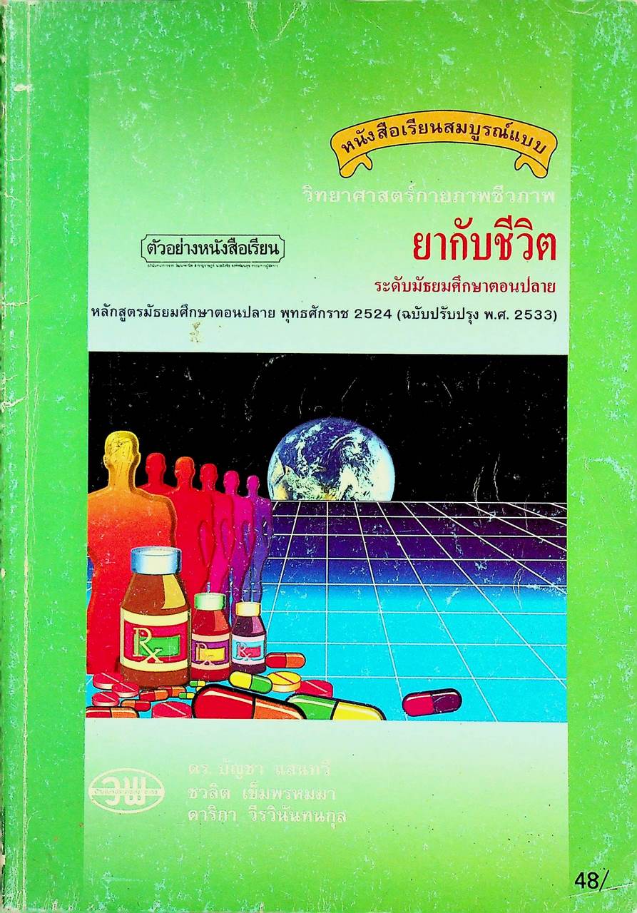 หนังสือเรียนสมบูรณ์แบบ วิทยาศาสตร์กายภาพชีวภาพ ยากับชีวิต ระดับมัธยมศึกษาตอนปลาย