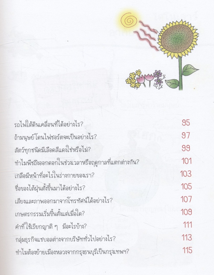 ฉลาดรู้ สุดยอดเรื่องรอบตัว เล่ม 4