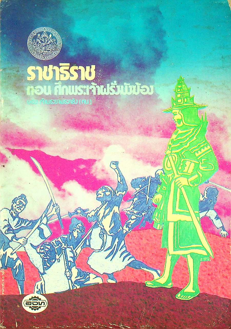 ราชาธิราช ตอน ศึกพระเจ้าฝรั่งมังฆ้อง ของ เจ้าพระยาพระคลัง (หน)