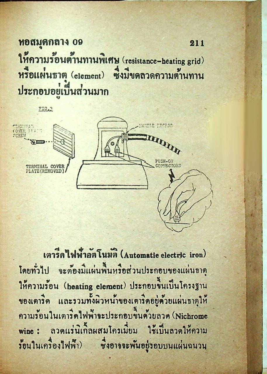 ซ่อมเครื่องใช้ไฟฟ้าและเดินสายไฟทั่วไป