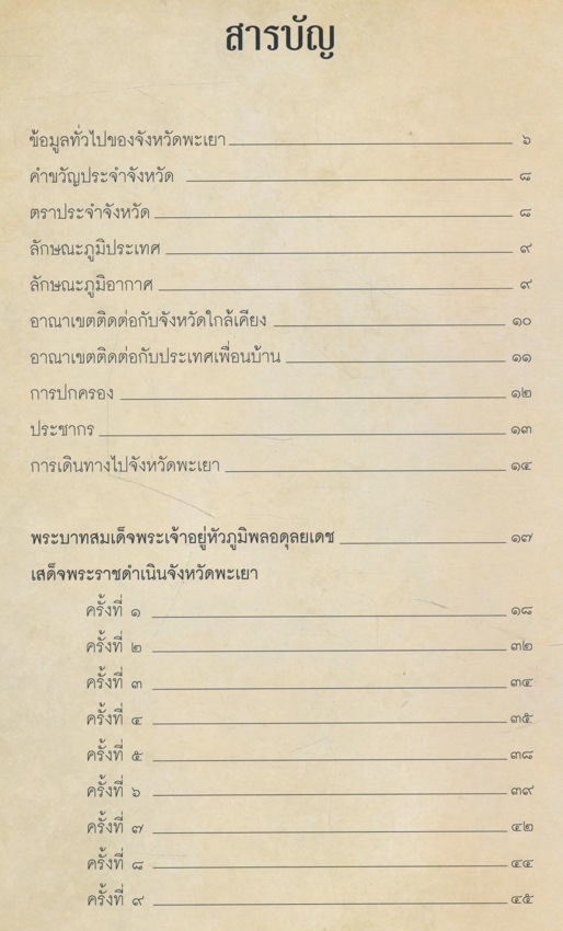 ตามรอยเสด็จ ธ ยาตรา 59 ปี ที่ พะเยา