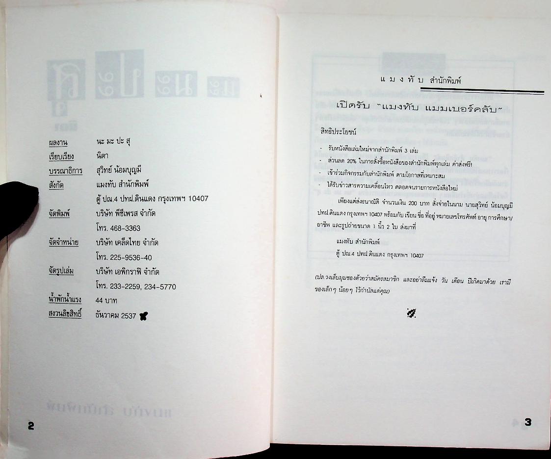 นะ มะ ปะ สุ (นิตา : เรียบเรียง)