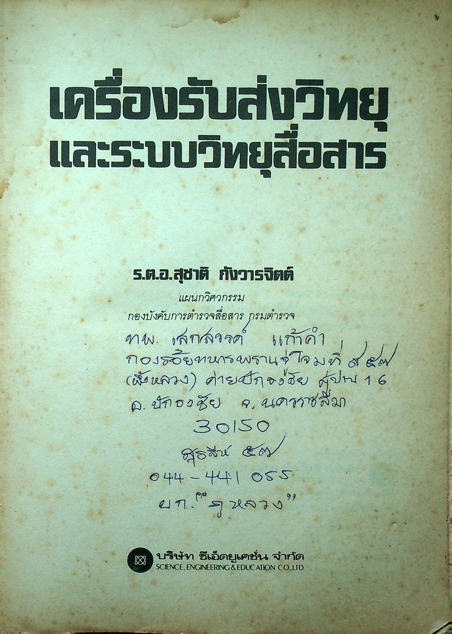 หลักการทำงานเครื่องรับส่งวิทยุและระบบวิทยุสื่อสาร