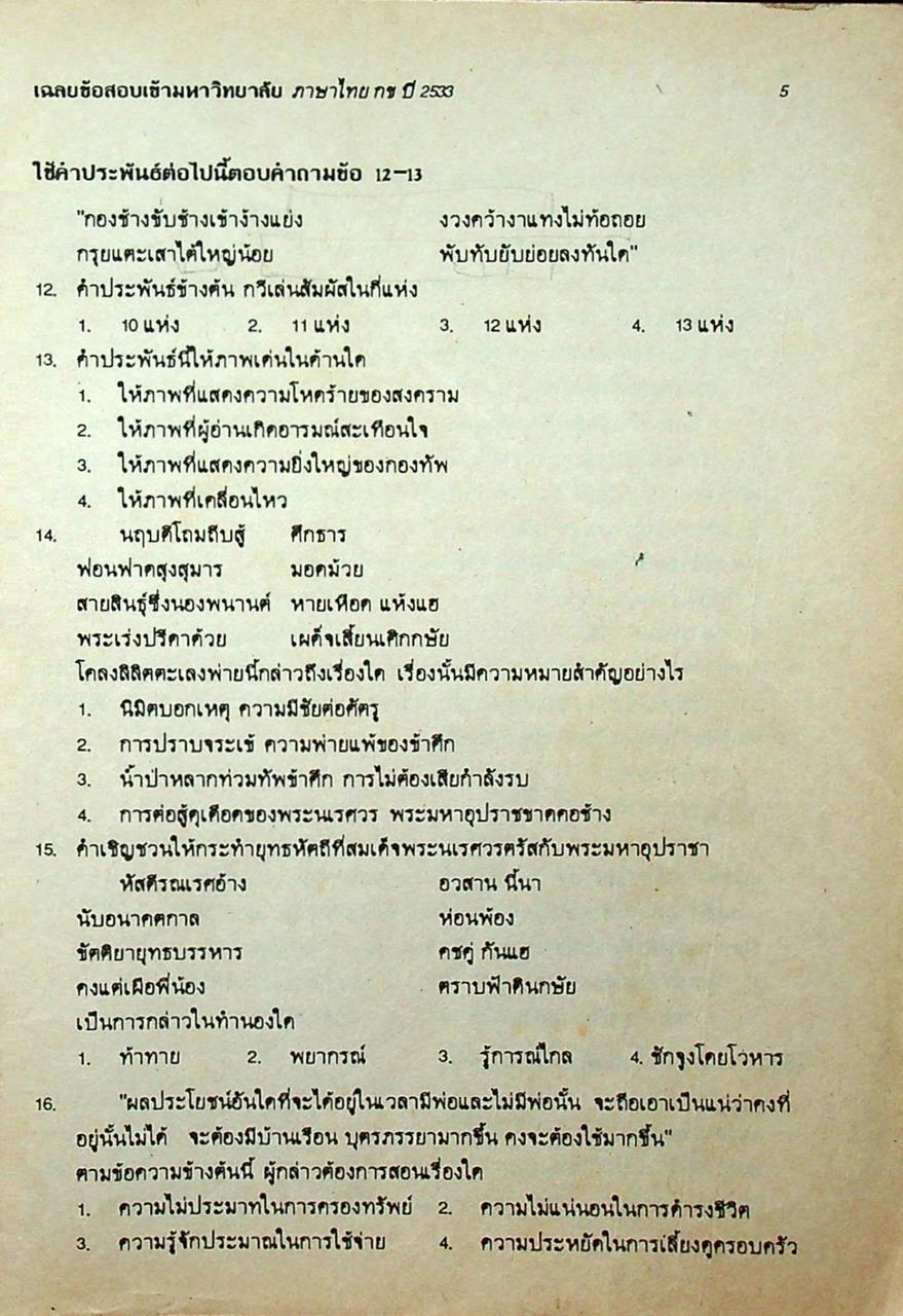 เฉลยข้อสอบ ENTRANCE สายศิลป์ ภาษาไทย กข รวมหลาย พ.ศ. - ปี 2534