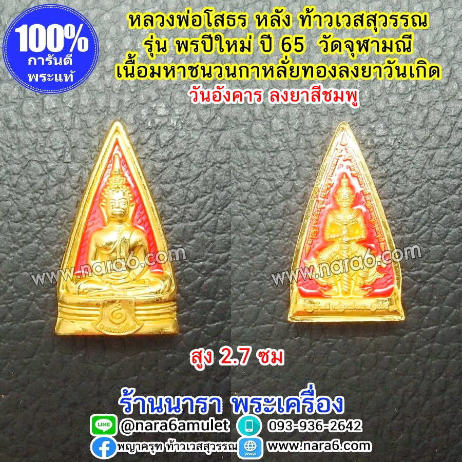 หลวงพ่อโสธร หลังท้าวเวสสุวรรณ รุ่นพรปีใหม่ วัดจุฬามณี ลงยาสีชมพู วันอังคาร