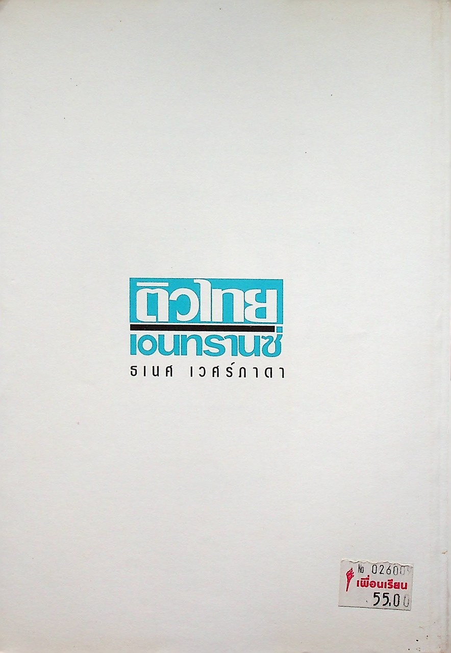 ติวไทย เอนทรานซ์ เล่ม 3