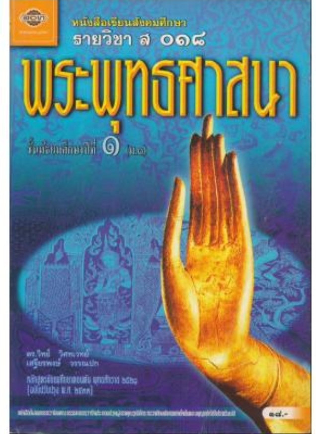 หนังสือเรียนสังคมศึกษารายวิชา ส๐๑๘ พระพุทธศาสนาชั้นมัธยมศึกษาปีที๑ ตามหลักสูตรมัธยมศึกษาตอนต้นพุทธศักราช พ.ศ.๒๕๒๑(ฉบับปรับปรุง พ.ศ.๒๕๓๓)