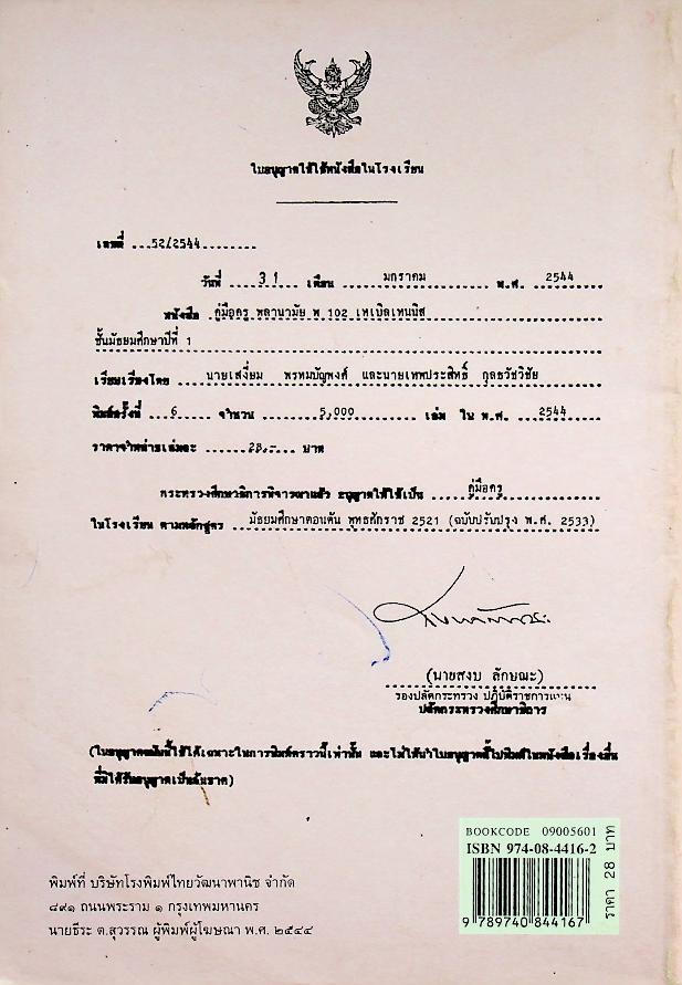 หนังสือคู่มือครูพลานามัย 2 พ 102 เทเบิลเทนนิส ชั้นมัธยมศึกษาปีที่ 1