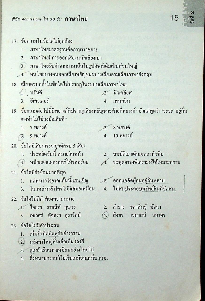 พิชิต Admissions ภาษาไทย 30 วัน เตรียมสอบ O-NET, A-NET