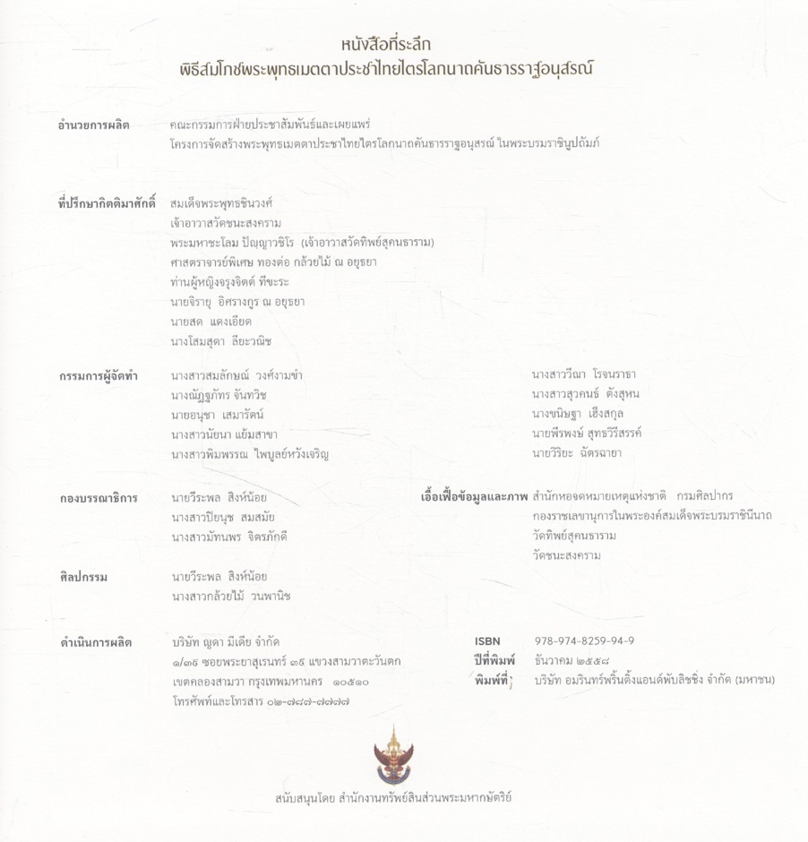 พระพุทธเมตตาประชาไทยไตรโลกนาถคันธารราฐอนุสรณ์ ในพระบรมราชินูปถัมภ์