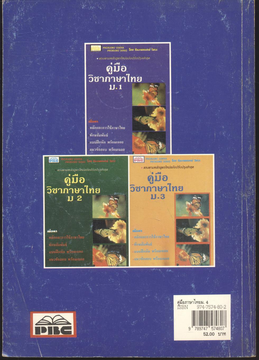 คู่มือภาษาไทย ม.4 ชุดวรรณสารวิจักษณ์เล่ม 1-2
