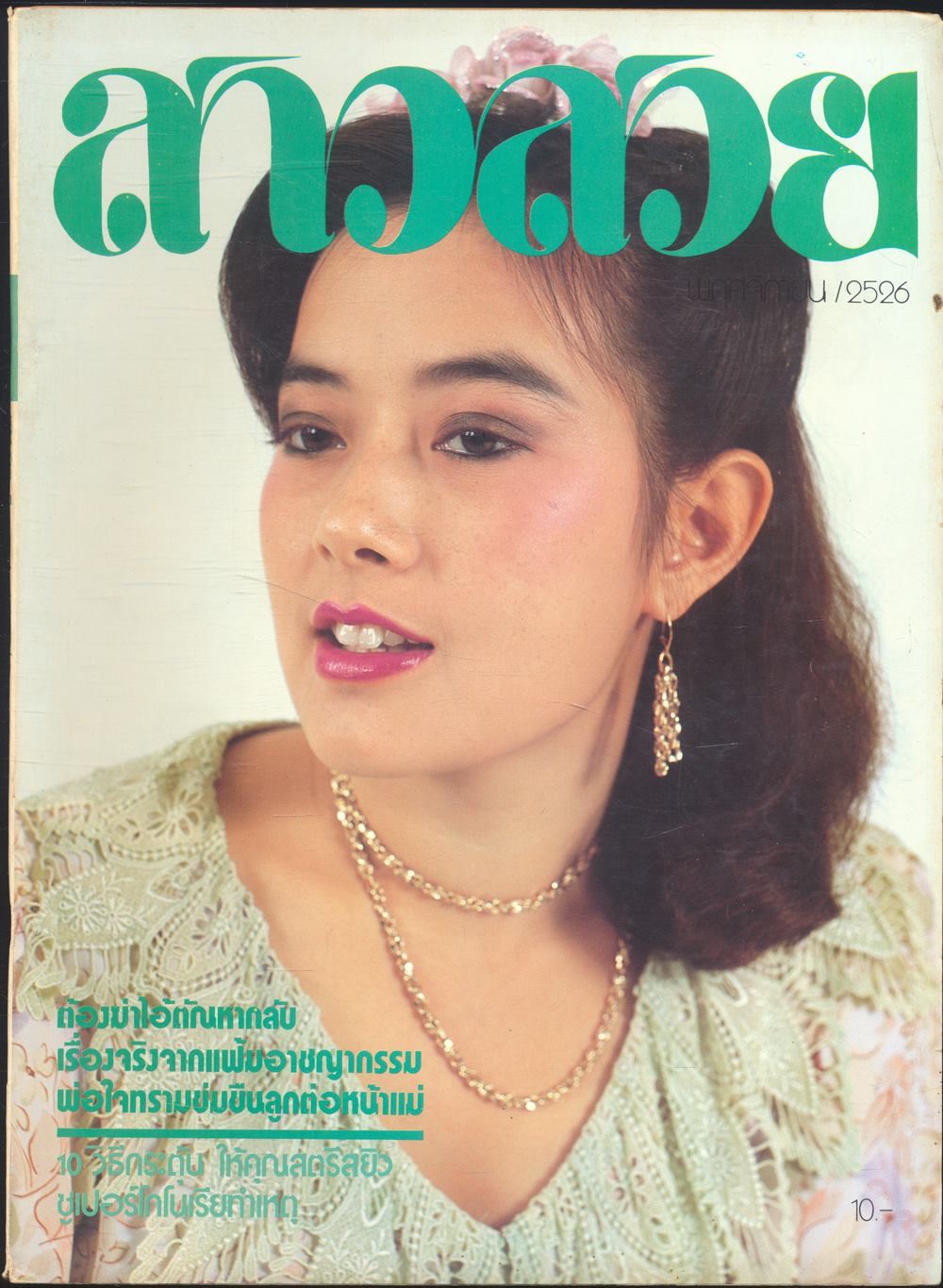 นิตรยสารสาวสวย ปีที่9 ฉบับที่ 101 พ.ศ 2526 คุณเนาวรัตน์ ยุกตะนันท์ แสดงแบบปก
