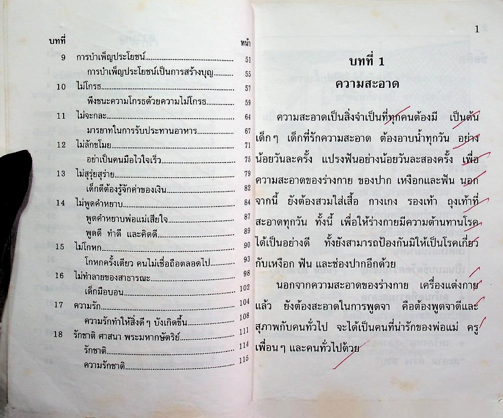 หนังสือส่งเสริมการอ่าน จริยศึกษา ระดับประถมศึกษา ปีที่ 1