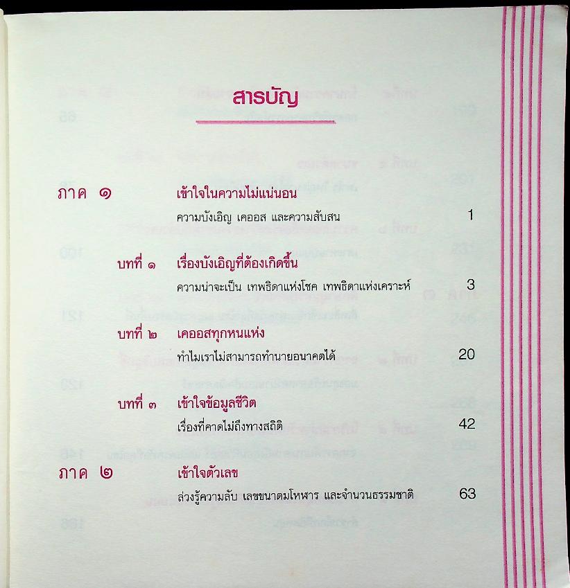 คณิตศาสตร์ : บังเอิญ ป่วนปั่น และบันเทิง