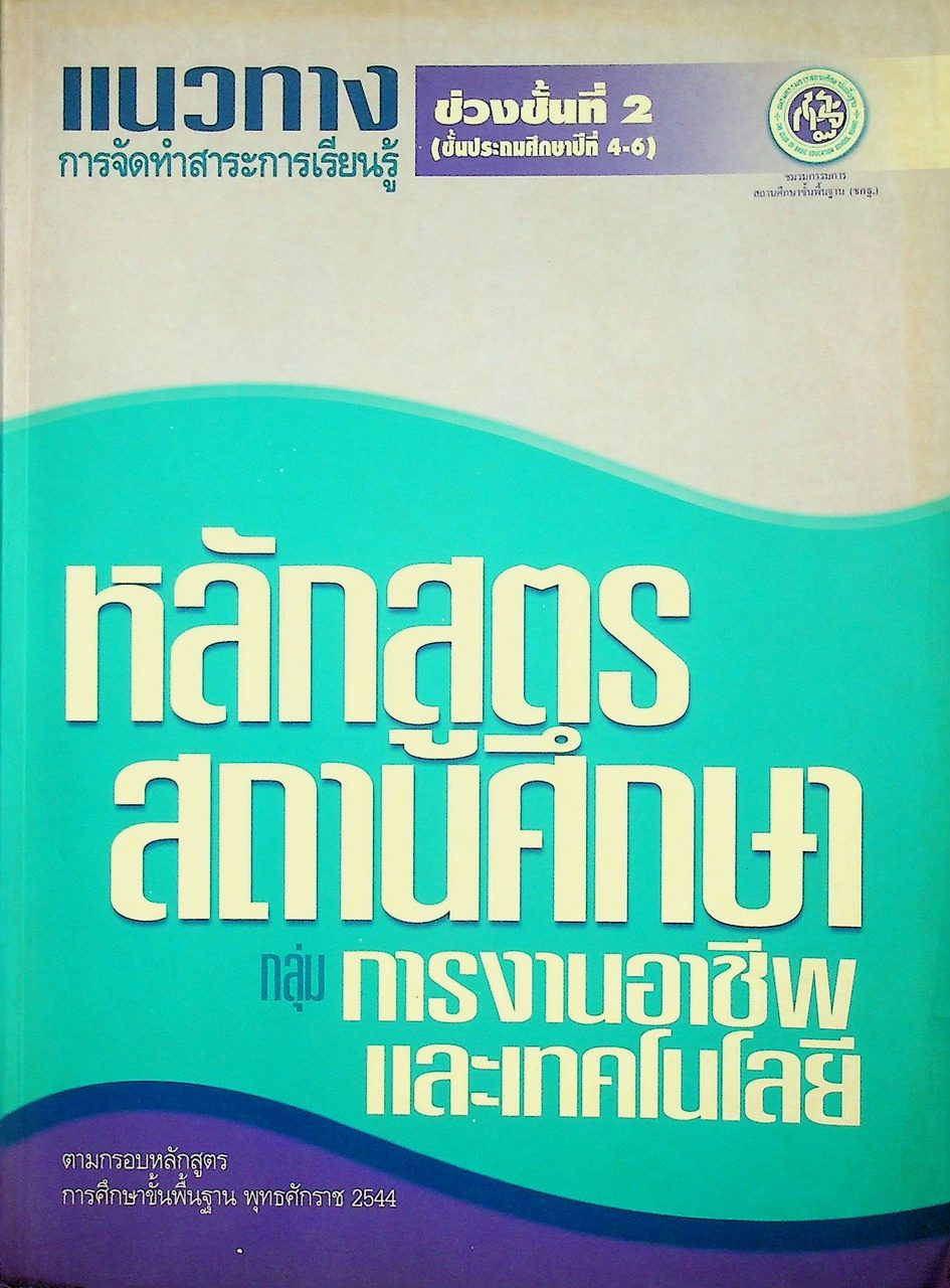 แนวทางการจัดทำสาระการเรียนรู้ หลักสูตรสถานศึกษา กลุ่มการงานอาชีพและเทคโนโลยี ช่วงชั้นที่ 2 (ชั้นประถมศึกษาปีที่ 4-6)