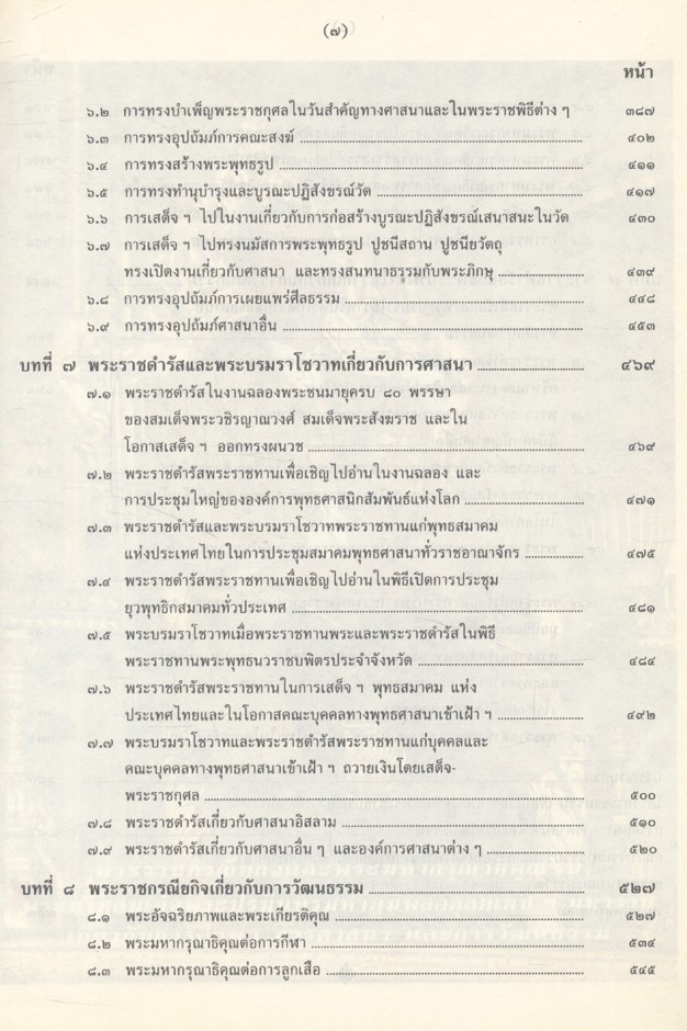 พระราชกรณียกิจและพระมหากรุณาธิคุณใน พระบาทสมเด็จพระปรมินทรมหาภูมิพลอดุลยเดช มหาราช เกี่ยวกับการศึกษา การศาสนา และการวัฒนธรรม