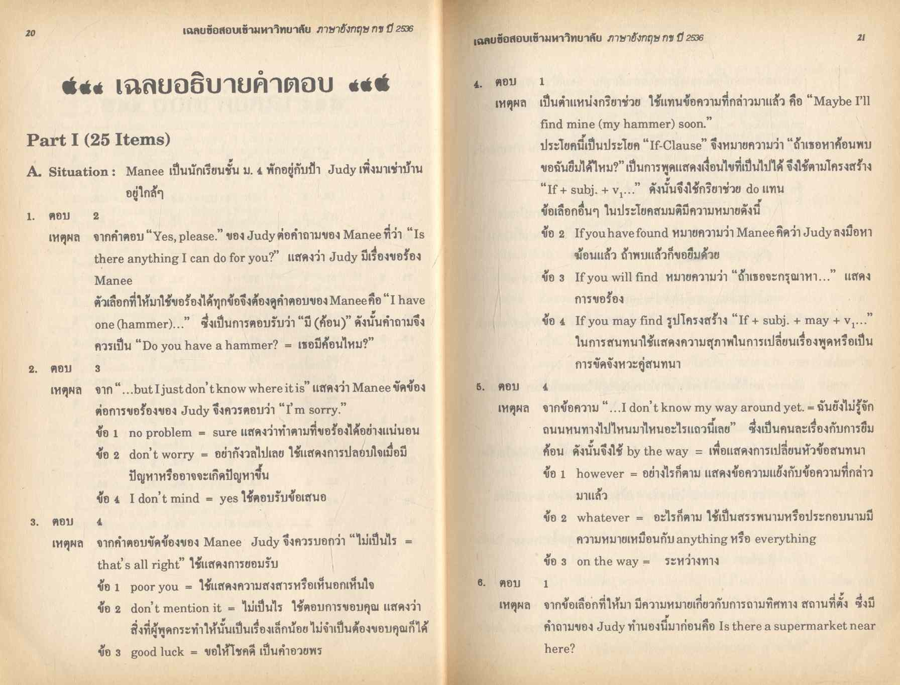 เฉลยข้อสอบ ENTRANCE สายวิทย์ ปี 2531 - 2536 อังกฤษ กข