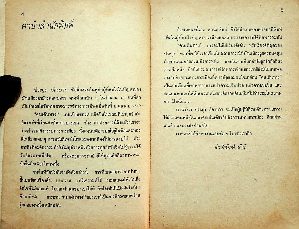 คนเดินทาง : รวมเรื่องสั้นของ ประยูร อัครบวร