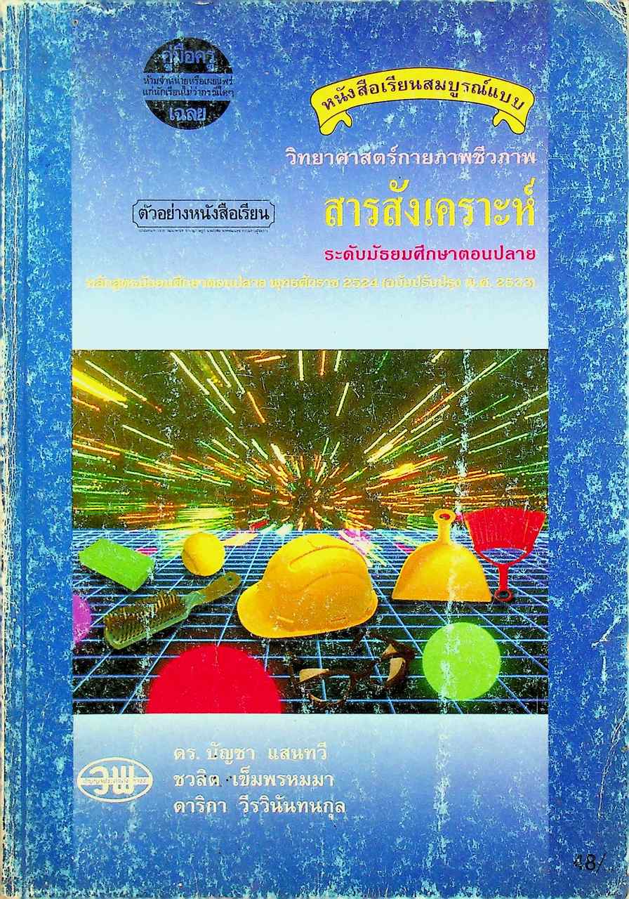 คู่มือครู-เฉลย หนังสือเรียนสมบูรณ์แบบ วิทยาศาสตร์กายภาพชีวภาพ สารสังเคราะห์ ระดับมัธยมศึกษาตอนปลาย