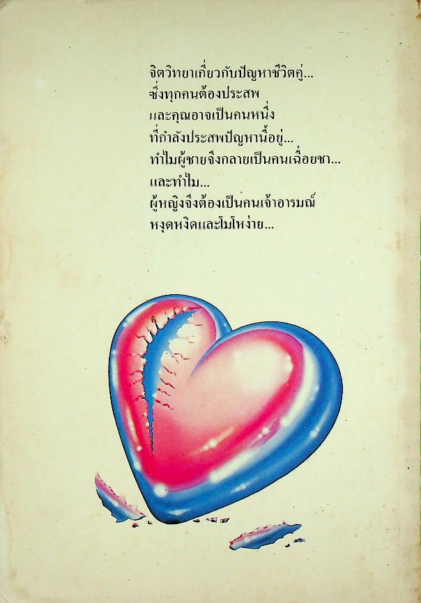 ชีวิตคู่...เหตุไฉนจึงมีปัญหา